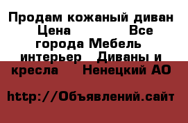 Продам кожаный диван › Цена ­ 10 000 - Все города Мебель, интерьер » Диваны и кресла   . Ненецкий АО